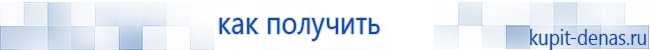 Официальный сайт Дэнас kupit-denas.ru Аппараты Скэнар купить в Подольске