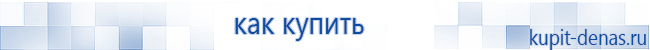 Официальный сайт Дэнас kupit-denas.ru Аппараты Скэнар купить в Подольске